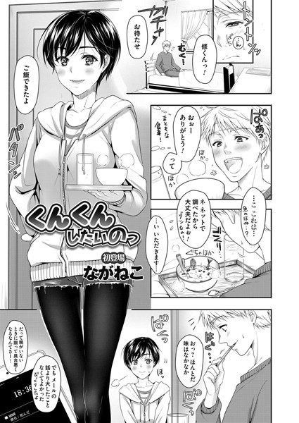 くんくんしたいのっ（単話）