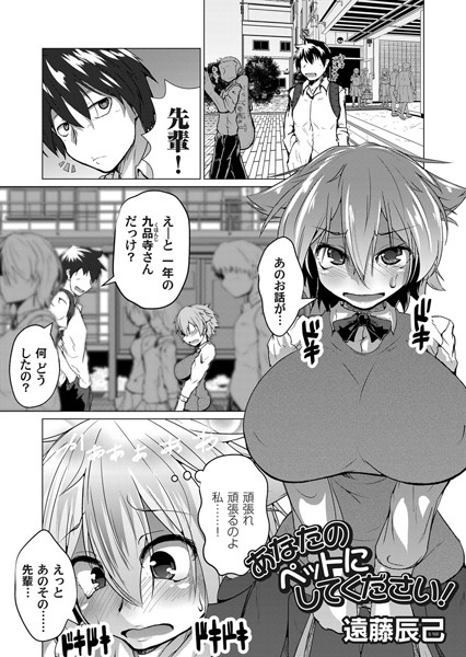 あなたのペットにしてください！（単話）