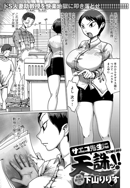 サエコ先生に天誅ッ！！（単話）