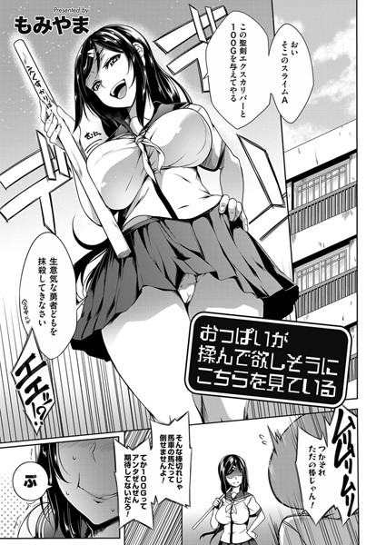 おっぱいが揉んで欲しそうにこちらを見ている（単話）