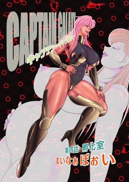 キャプテン・ギャラクシィ （4）