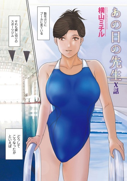あの日の先生 X（単話）