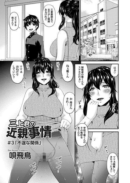 三上君の近親事情 （3）