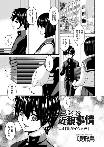 三上君の近親事情 （4）