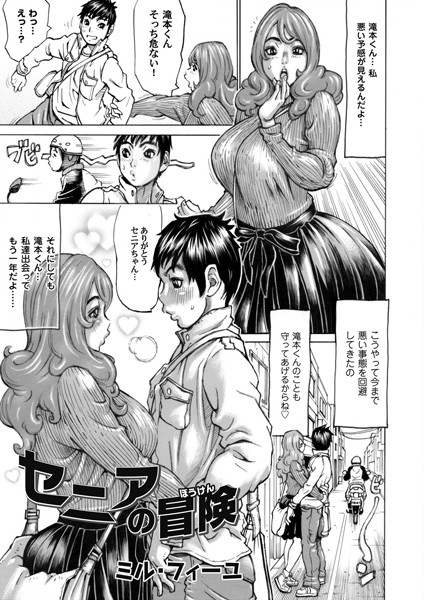 セニアの冒険