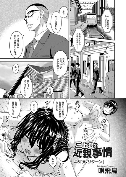 三上君の近親事情 （5）