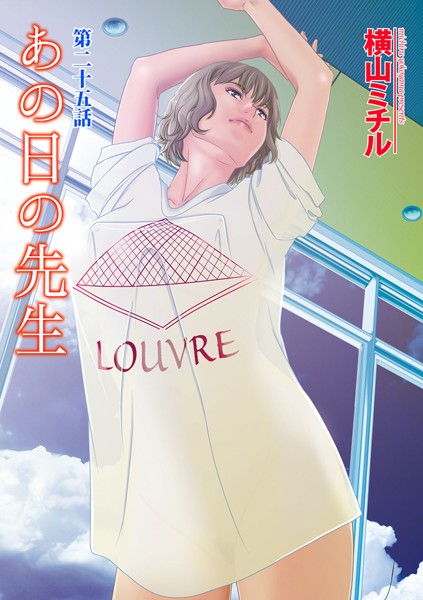 あの日の先生 （25）