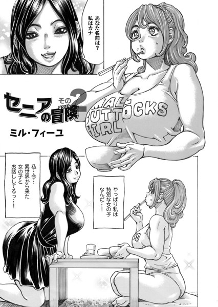 セニアの冒険（単話）