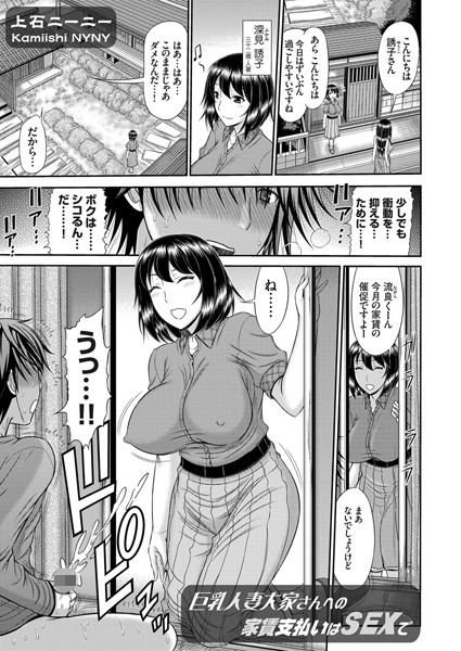 巨乳人妻大家さんへの家賃支払いはSEXで（単話）