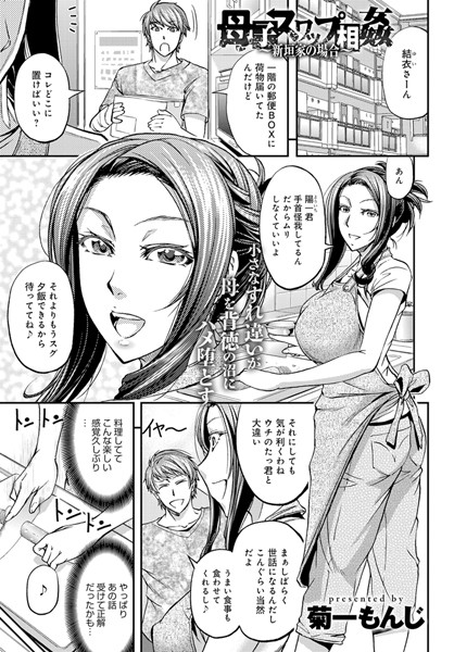 母子スワップ相姦〜新垣家の場合〜