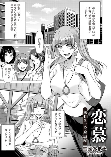 恋慕（単話）