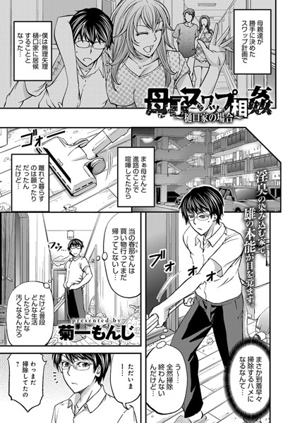 母子スワップ相姦〜樋口家の場合〜