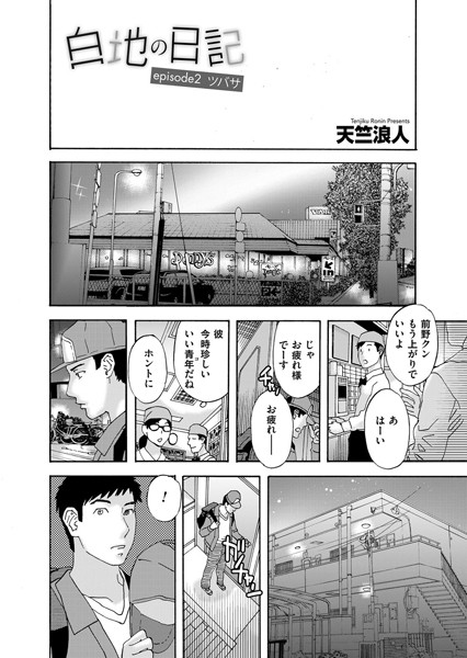 白地の日記 episode2 ツバサ