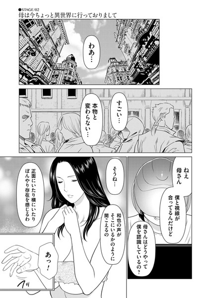 母は今ちょっと異世界に行っておりまして STAGE/02