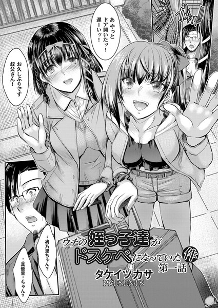 ウチの姪っ子達がドスケベになっていた件 第一話