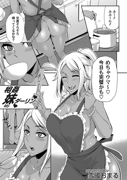 相姦妹ダーリン（単話）