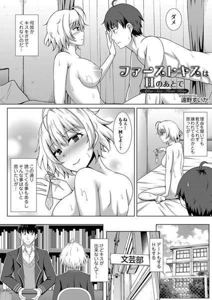 ファーストキスはHの後で（単話）