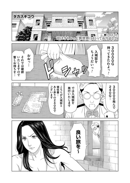 母は今ちょっと異世界に行っておりまして STAGE/04