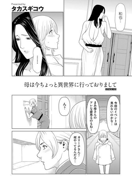 母は今ちょっと異世界に行っておりまして STAGE/05