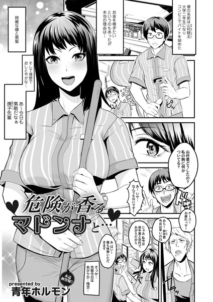 危険が香るマドンナと…（単話）