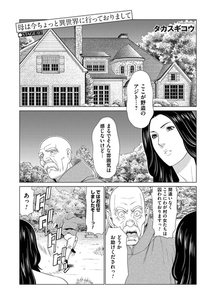母は今ちょっと異世界に行っておりまして STAGE/07