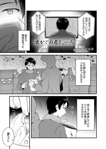 虫かごの君と、一人（単話）