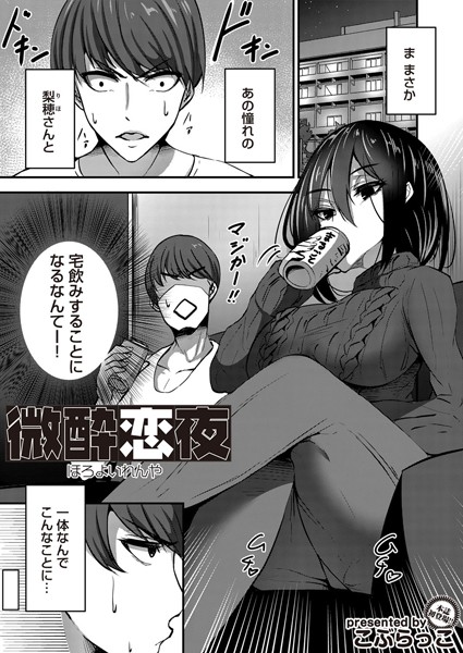 微酔恋夜（単話）