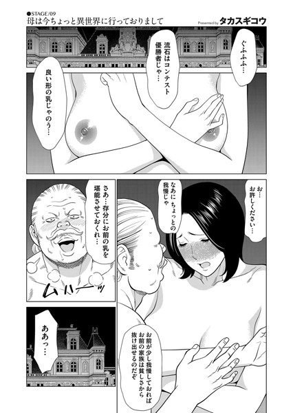 母は今ちょっと異世界に行っておりまして STAGE/09