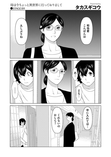 母は今ちょっと異世界に行っておりまして STAGE/10