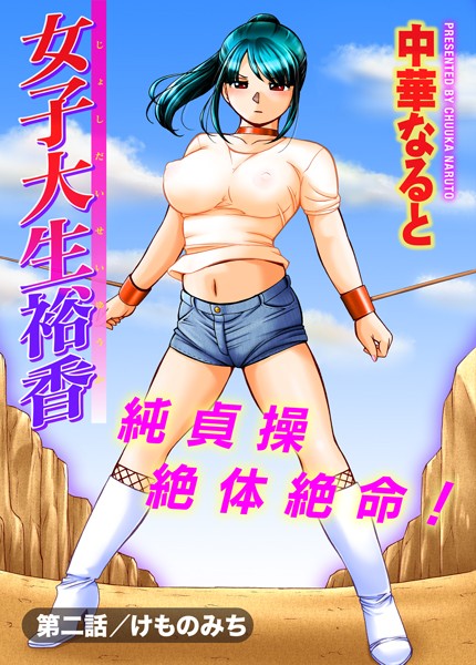 女子大生裕香 第二話