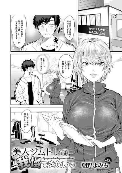 美人ジムトレは我慢できないっ（単話）