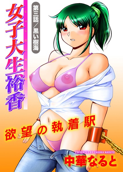 女子大生裕香 第三話