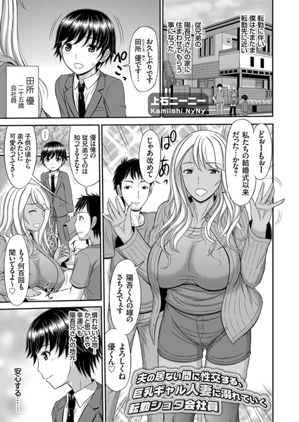 夫の居ない間に性交する、巨乳ギャル人妻に溺れていく転勤ショタ会社員（単話）