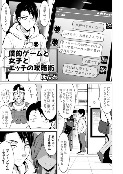 僕的ゲームと女子とエッチの攻略術（単話）