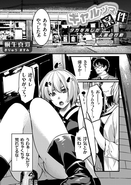 ギャルママ案件（単話）