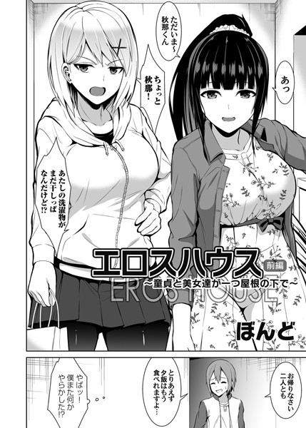 エロスハウス 〜童貞と美女達が一つ屋根の下で〜 前編