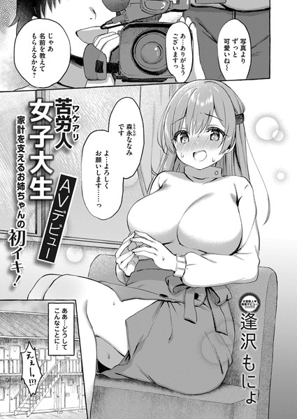 苦労人女子大生AVデビュー（単話）