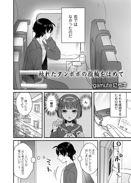 枯れたタンポポの指輪をはめて（単話）