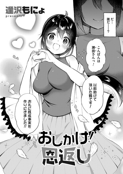 おしかけ！恩返し（単話）