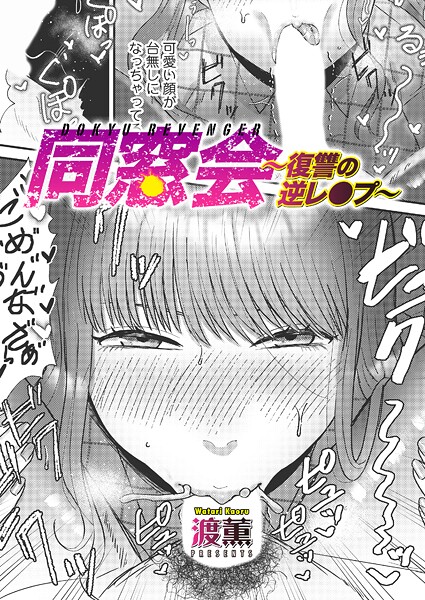 同窓会〜復讐の逆レ●プ〜（単話）