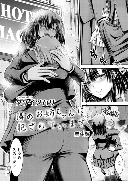 隣のお姉ちゃんに犯●れています 第四話