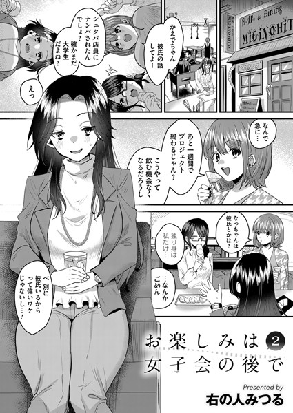 お楽しみは女子会のあとで 第二夜