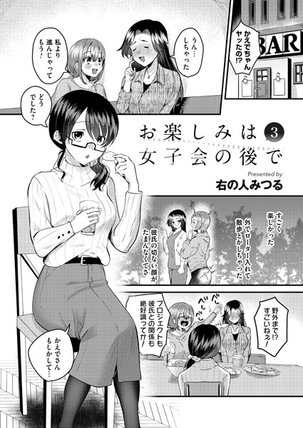 お楽しみは女子会のあとで 第三夜