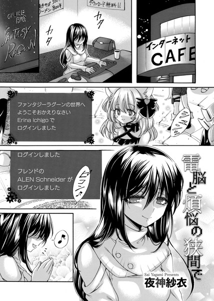 電脳と煩悩の狭間で（単話）