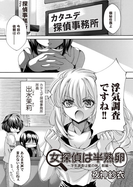 女探偵は半熟卵 〜浮気調査は蜜の味・前編〜