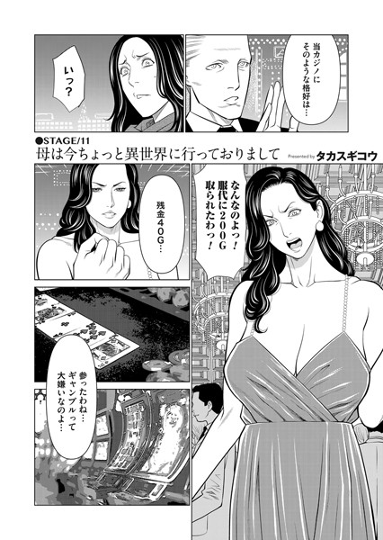 母は今ちょっと異世界に行っておりまして STAGE/11
