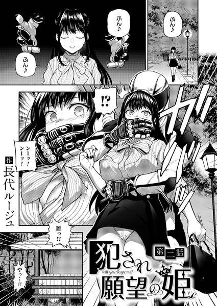 犯●れ願望の姫 第二話