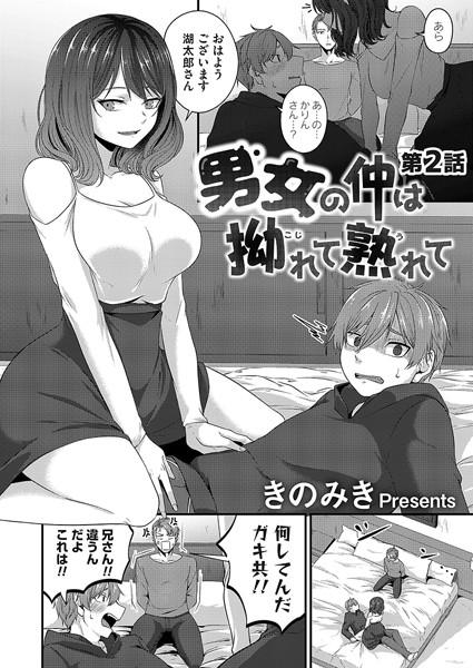 男女の仲は拗れて熟れて 第二話
