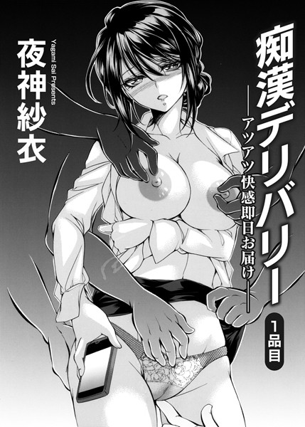 痴●デリバリー ―アツアツ快感即日お届け―1品目
