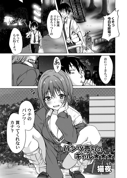 パンツ売りのギャル☆☆☆